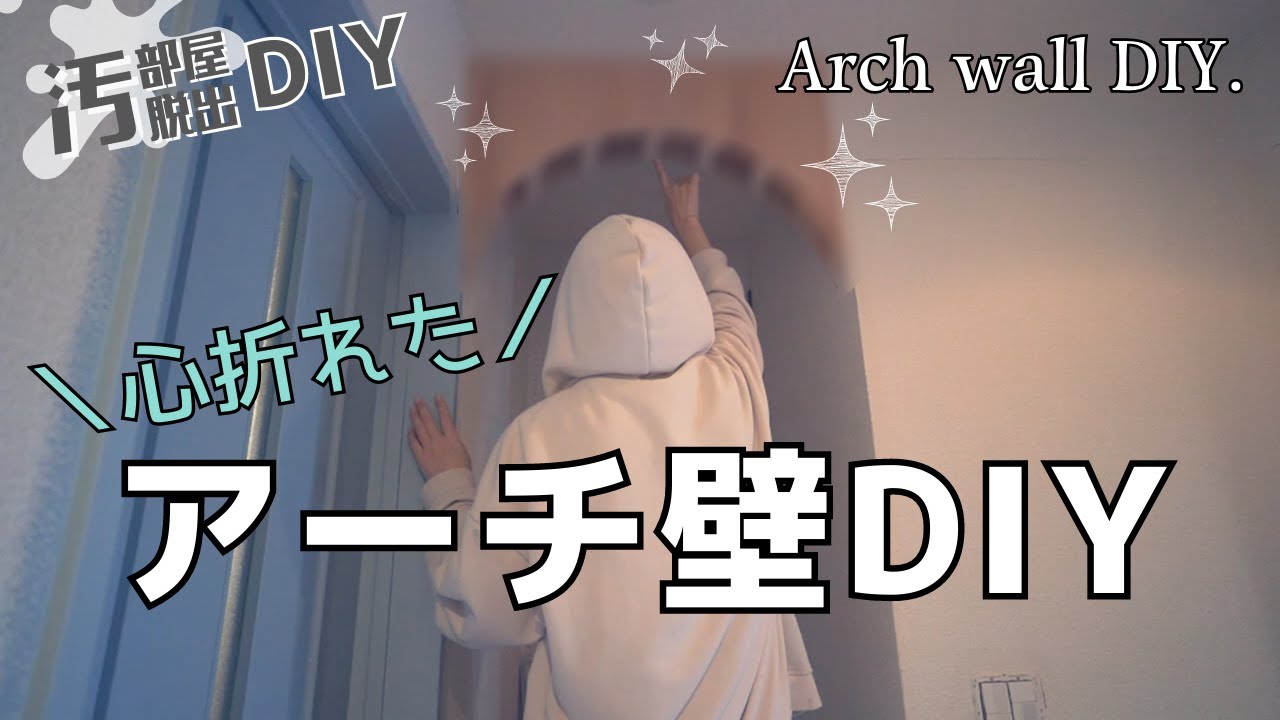 #11【汚部屋脱出DIY】心折れました。アーチ壁DIY！