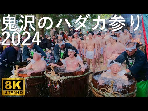 【鬼沢のハダカ参り】鬼神社 青森県弘前市【無形民俗文化財】2024 8K