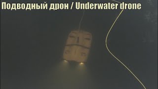 Подводный дрон нашел украшение на дне карьера