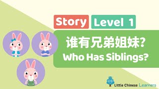 Chinese for Kids – 谁有兄弟姐妹？Who Has Siblings? | Level 1 Story | Little Chinese Learners