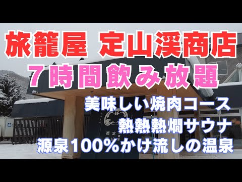 【北海道旅行】7時間飲み放題「定山渓精肉店」の焼肉コース、源泉100%かけ流しの温泉で最高すぎる定山渓温泉「旅籠屋 定山渓商店」
