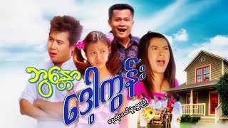 မြန်မာဇာတ်ကား - ဘွန္တောဒေါ့ကွန်း - နေတိုး ၊ ဝတ်မှုံရွှေရည် - Myanmar Movies - Love - Drama - Romance