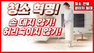 청소템 끝판왕! 원터치 밀대걸레 리뷰 허리 안 아픈 청소 혁명✨
