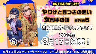 新刊のお知らせ！「ヤクザと目つきの悪い女刑事の話　番外編！の巻６」「モンスターズ・ベーコン～低所得が怪獣でジビエ料理したらヒーローになった話」コミケ　C102