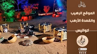 الموقع الرهيب والقعدة الارهب... رمضان يجمعنا باذن الله - كواليس - قهوتنا 2022