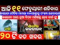 11 February 2023 Odia News / Ajira Odia Niuju / Heavy Rain ln Odisha / Sikho Dekho Odia News Today
