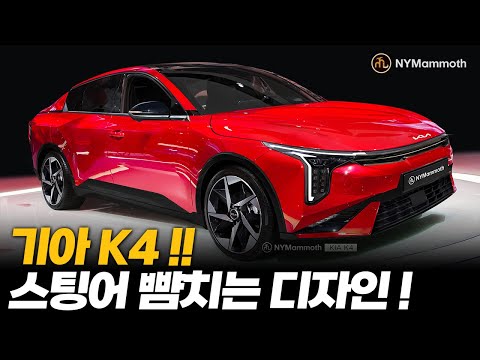 기아 K4! 스팅어 뺨치는 디자인! 미쳤다 진짜 ㄷ ㄷ ㄷ- KIA K4