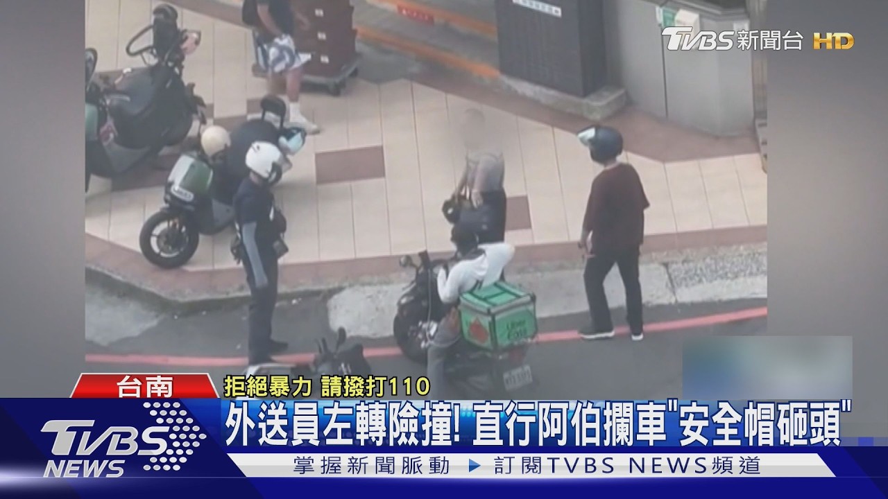 不滿外送員突左轉險擦撞 直行阿伯暴怒猛揍「安全帽狂K」｜TVBS新聞 @TVBSNEWS01