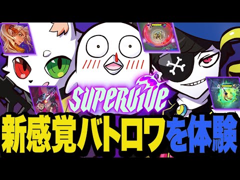 新感覚アクションバトロワゲームをRas&おぼと体験してみた【SUPERVIVE】