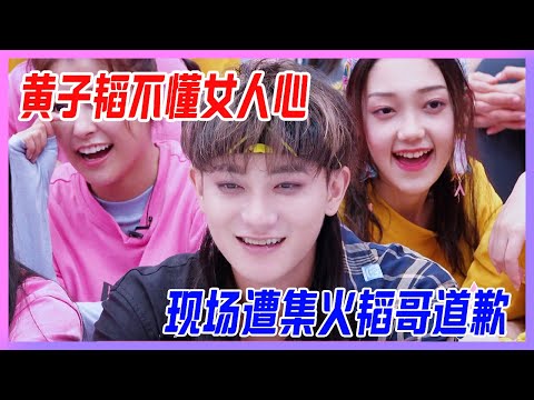黃子韜你不懂女人心！現場遭集火，韜哥也道歉。【創造營2020】