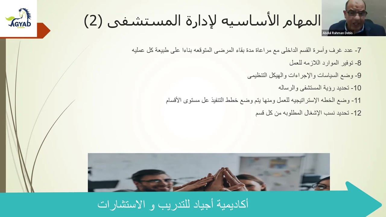 مهارات إدارة المستشفيات |د. عبد الرحمن دعبس خبير ادارة المستشفيات