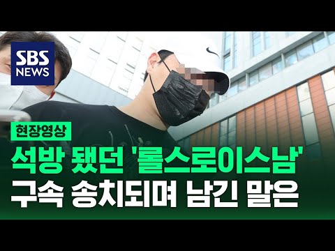 &amp;#39;압구정 롤스로이스&amp;#39; 20대 남성 &amp;quot;진심으로 사죄 드리겠다&amp;quot;...오늘 검찰 구속 송치 (현장영상) / SBS
