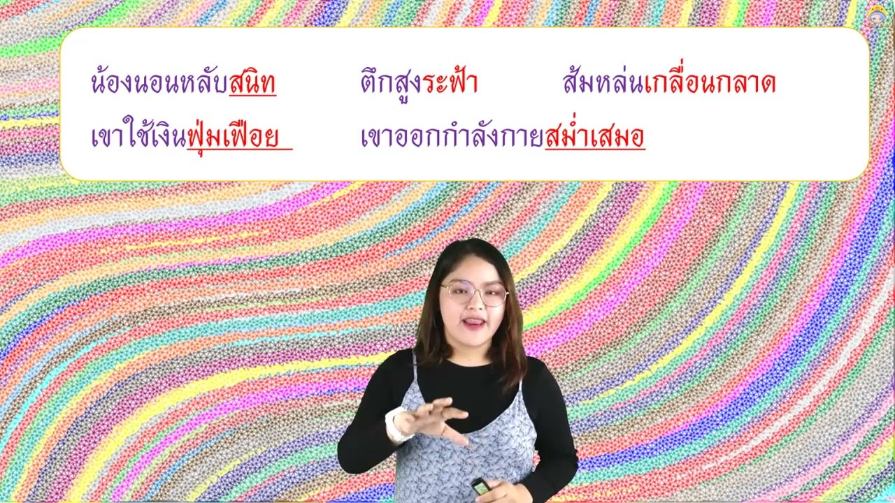 เรื่อง ชนิดของคำ วิเศษณ์