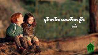 Video thumbnail of "နင္တစ္ေယာက္တည္း ~ အငဲ"