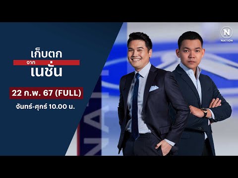 เก็บตกจากเนชั่น | 22 ก.พ.67 | FULL | NationTV22