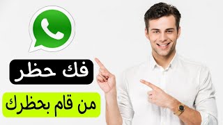 فك حظر من قام بحظرك في الواتس اب | طريقة الغاء حظر الواتس اب