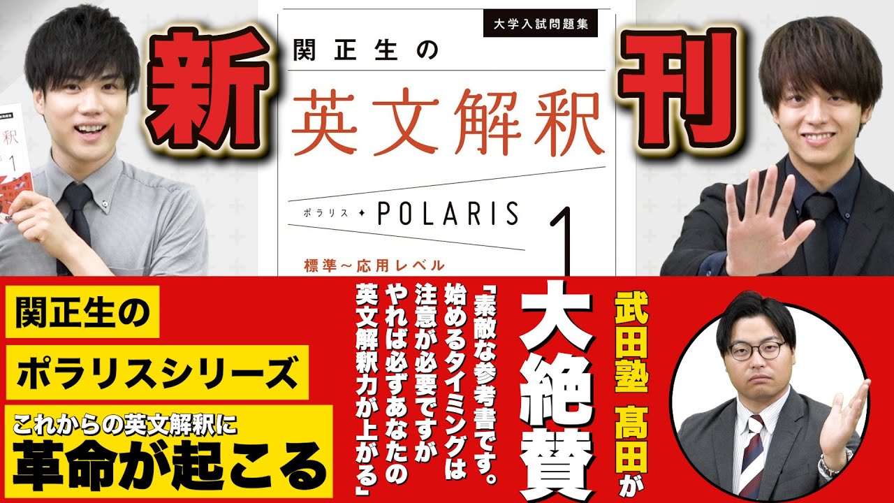 【話題の新作】関正生の英文解釈ポラリスを徹底解説