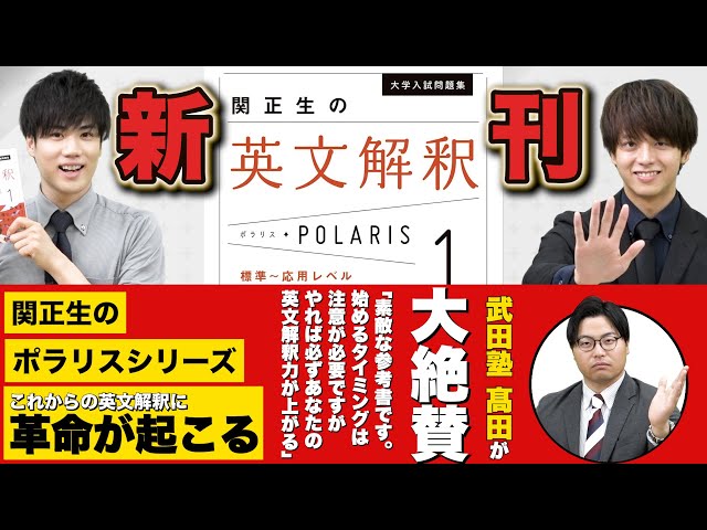 話題の新作】関正生の英文解釈ポラリスを徹底解説 - YouTube