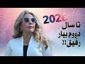 نحسی 2025 رو برای همیشه از بین ببر و 2026 رو با قدرت شروع کن 