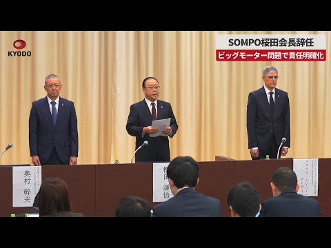 【速報】SOMPO桜田会長辞任 ビッグモーター問題で責任明確化