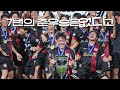 우리가 우승한 이유? FC서울이라서🖤❤️ | 2025 GROUND.N K리그 U17 챔피언십 결승