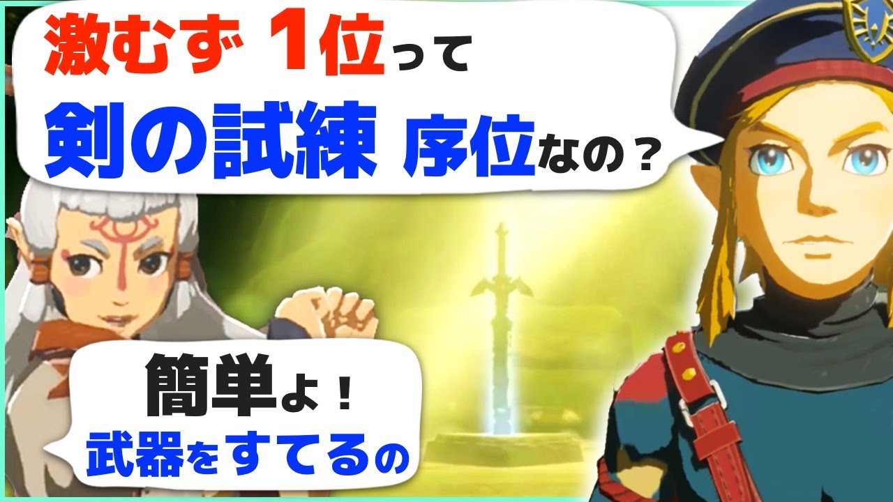 攻略 ふいうち不要 剣の試練 序位は簡単だった マスターモード ゼルダの伝説 ブレスオブザワイルド Youtube