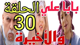 الحلقة 30والأخيرة من مسلسل بابا علي/baba ali/زواج بابا علي/إنهيار عيشة/القبض على الظاغور