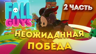 САМАЯ НЕОЖИДАННАЯ ПОБЕДА В FALL GUYS! ПРО ИГРОК ПРОШЕЛ ЛЕДЯНОЙ ФИНАЛ #2