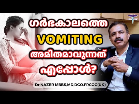 ഗർഭക ലത ത Vomiting അമ തമ വ ന നത എപ പ ൾ MALAYALAM PREGNANCY VOMITING Treatment Dr NAZER