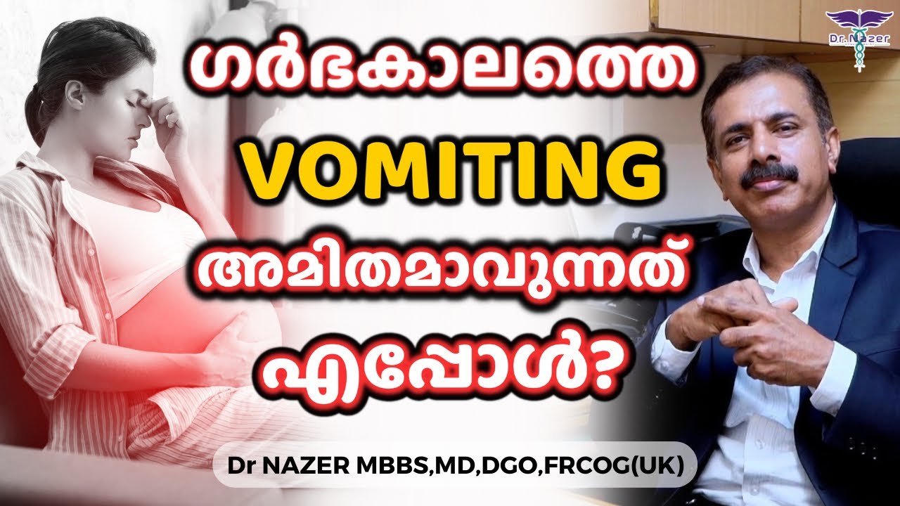 ഗർഭകാലത്തെ vomiting അമിതമാവുന്നത് എപ്പോൾ ? MALAYALAM PREGNANCY