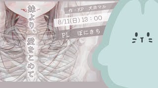 【クトゥルフ神話TRPG】「妹より、愛をこめて」【PL　ぽにきち　KP犬井マル】#ぽにより愛をこめて