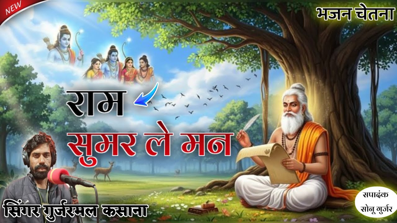 viral bhajan !! राम सुमर ले मन !! trending bhajan !! singar gurjarmal gurjar !! supar Hit Bhajan !!