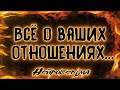 Всё о ваших отношениях... | Таро онлайн | Расклад Таро | Гадание Онлайн