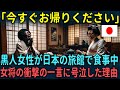【海外の反応】「今すぐ帰ってください」日本の旅館で食事中だった黒人女性が、女将の衝撃の一言に号泣した理由とは!?