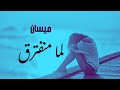استمع لأقوى أغنية حزينة لعام 2025 استمع لأقوى أغنية حزينة لعام 2025