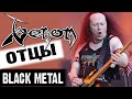 VENOM - отцы black metal / proto black metal / Обзор от DPrize