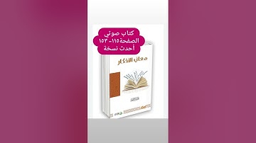 كتاب صوتي (معاني الأذكار) من 115-153 البناء المنهجي أحدث نسخة