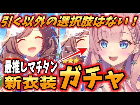 【 ウマ娘 ガチャ 】出るまで回す！天井だって構わない！念願のマチタン新衣装ガチャ！【 ＃Vtuber ＃ウマ娘 #ガチャ  ＃ねこっくす猫派】