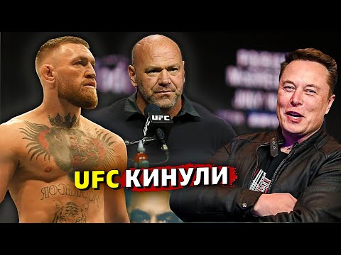 UFC остался за бортом! Реакция Конора Макгрегора на отмену организации боя Маска и Цукерберга