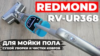 REDMOND RV-UR368: моющий вертикальный пылесос с щеткой для ковров и УФ-лампой🔥 ОБЗОР и ТЕСТ✅