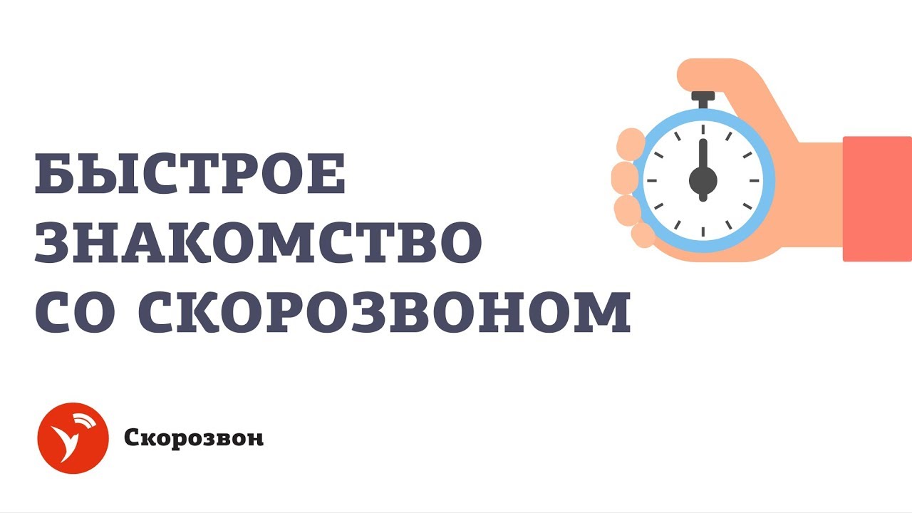 Скоро познакомитесь. Сервис Скорозвон. Скорозвон лого. Арр Скорозвон. Скорозвон технические требования.