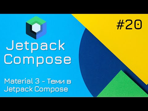 Видео: Material Design (Material3) в Jetpack Compose