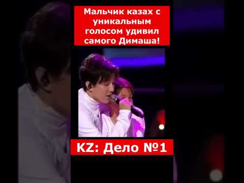 Мальчик казах с уникальным голосом удивил самого Димаша! | #казахстан #юмор #новости