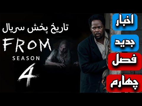 اخبار فصل چهارم سریال فرام کی میاد