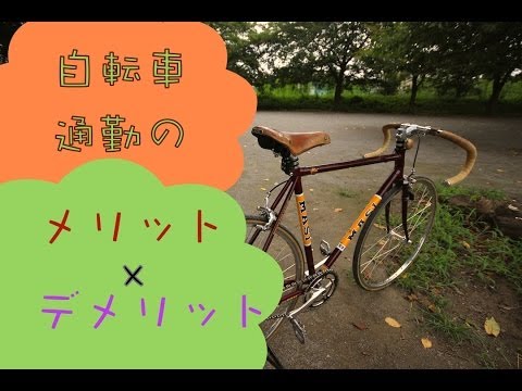 自転車通勤の『メリット』『デメリット』に簡単に答えます。