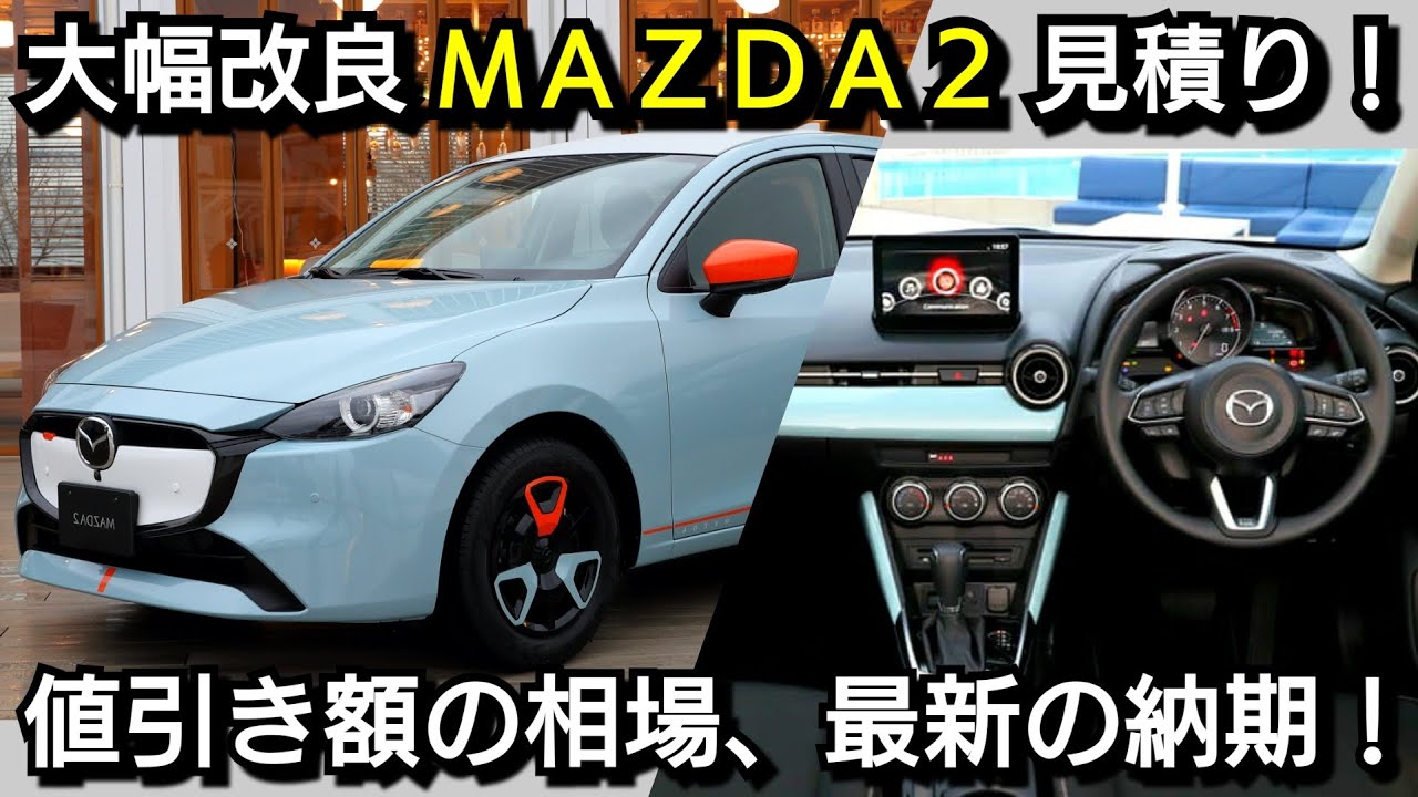 改良後MAZDA2 見積り！お勧めの新オプション！値引き額、最新納期を