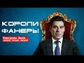 Обзор - "Короли фанеры". "ОНА ВАМ НЕ ФАНЕРА!"