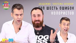 видео: Топ 6 ошибок парикмахеров колористов HairSet #89 картинка: Топ 6 ошибок парикмахеров колористов HairSet #89