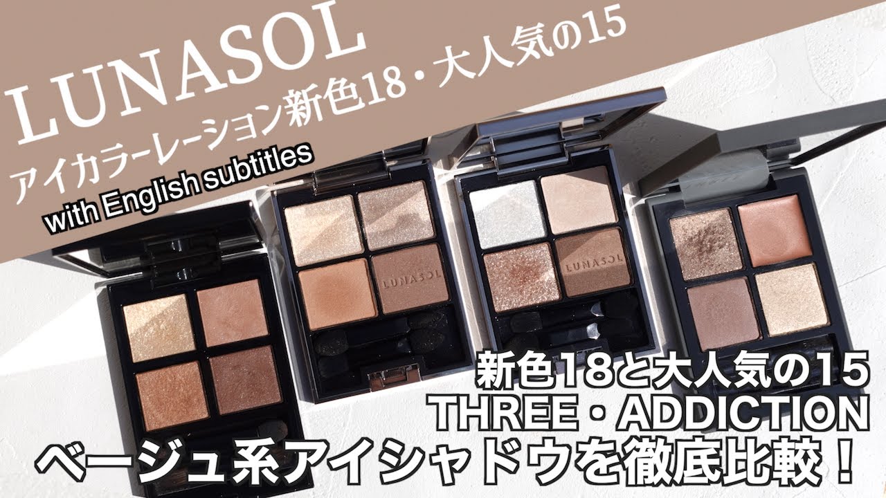 【English subalts】LUNASOL EYECOLORATION 18 Sepia Amber・15 FlawlessClartiy  eyeshadow comparison