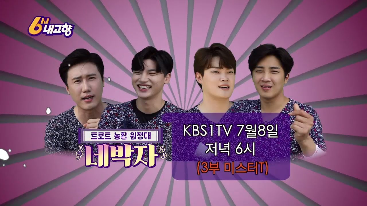 6시내고향_트로트 농활 원정대 #네박자 3부 ㅣ Kbs방송 - Youtube